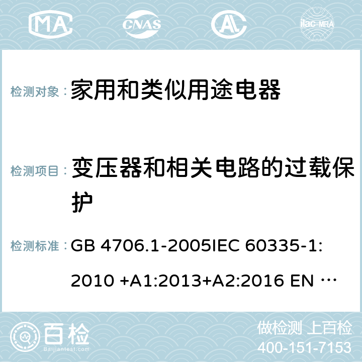 变压器和相关电路的过载保护 家用和类似用途电器安全 第1部分: 通用要求 GB 4706.1-2005
IEC 60335-1:2010 +A1:2013+A2:2016 
EN 60335-1: 2012 +A11:2014+A13+A14:2019 
AS/NZS 60335.1:2011+A1:2012+A2:2014+A3:2015+A4+A5:2019 17