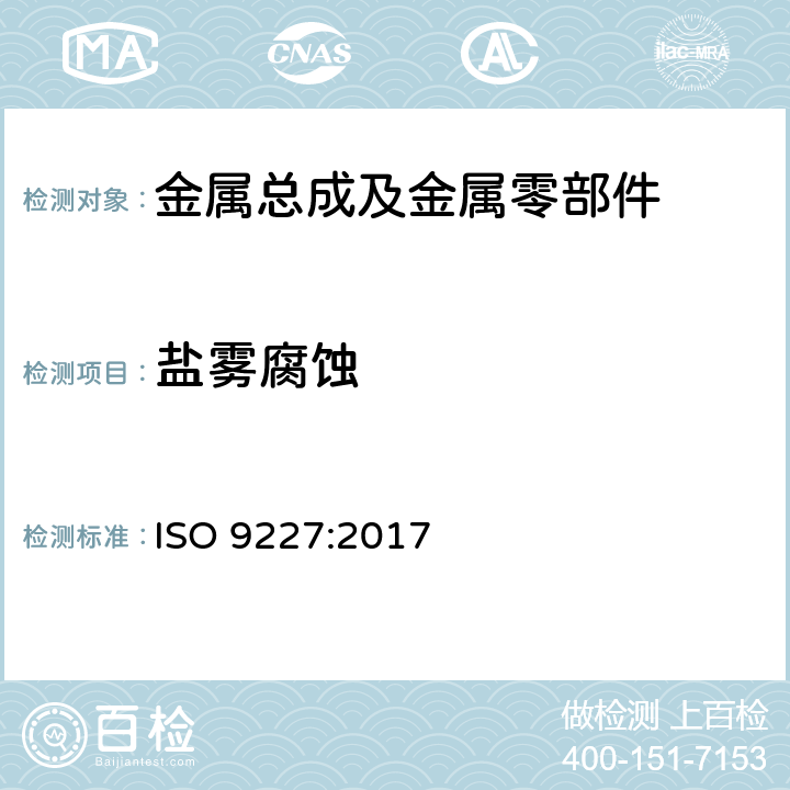 盐雾腐蚀 人造气氛腐蚀试验-盐雾试验 ISO 9227:2017