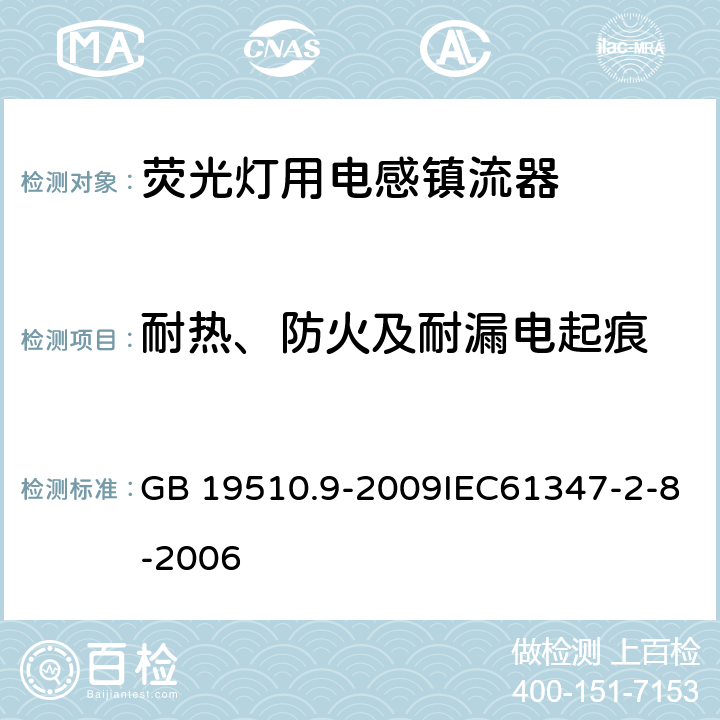 耐热、防火及耐漏电起痕 灯的控制装置 第9部分：荧光灯用镇流器的特殊要求 GB 19510.9-2009IEC61347-2-8-2006 20