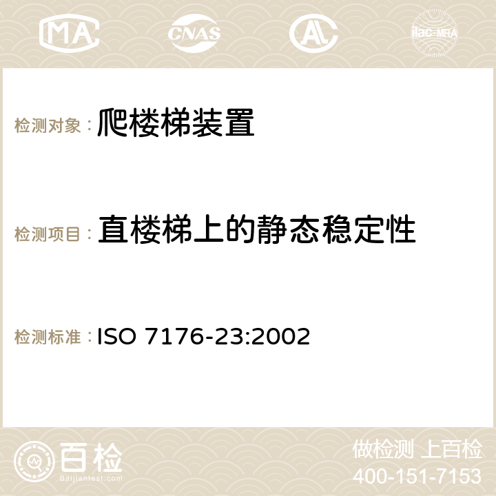 直楼梯上的静态稳定性 ISO 7176-23:2002 轮椅车 第23部分：护理者操作的爬楼梯装置的要求和测试方法  9.3.2