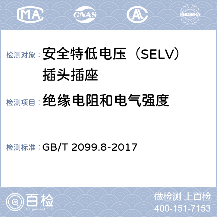 絕緣電阻和電氣強度 家用和類似用途插頭插座 第2-4部分：安全特低電壓（SELV）插頭插座的特殊要求 GB/T 2099.8-2017 17