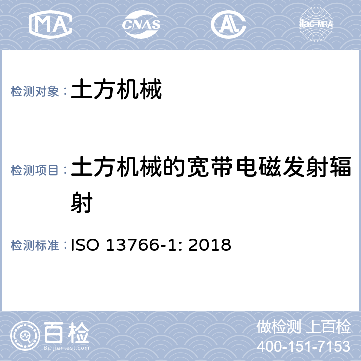 土方机械的宽带电磁发射辐射 土方机械-内部供电机械的电磁兼容性 第一部分：典型电磁环境中的通用电磁兼容要求 ISO 13766-1: 2018 4.2