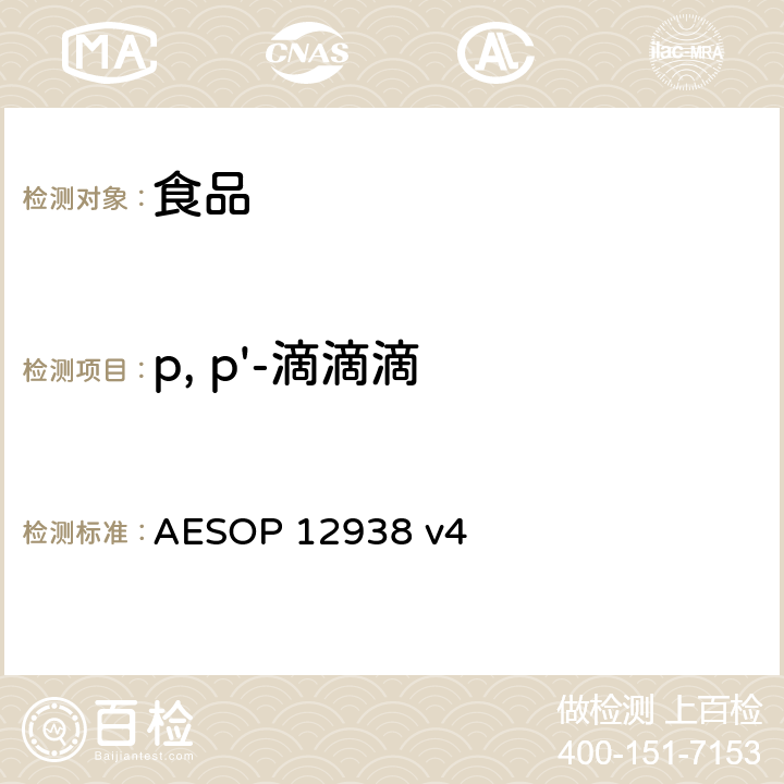 p, p'-滴滴滴 AESOP 12938 食品中的农药残留测试 (GC-MS-MS)  v4