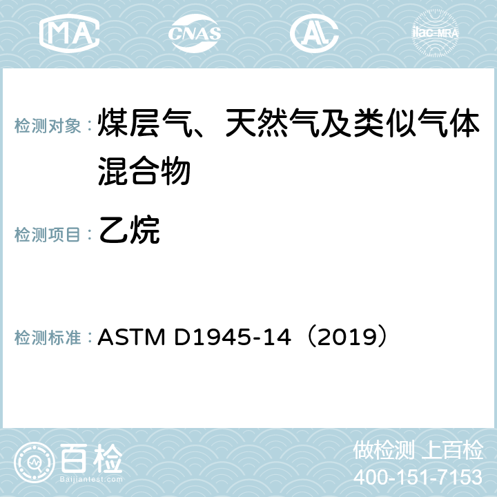 乙烷 气相色谱法分析天然气组分 ASTM D1945-14（2019）