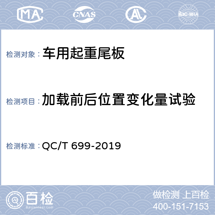 加载前后位置变化量试验 车用起重尾板 QC/T 699-2019 5.2.3,6.3.8