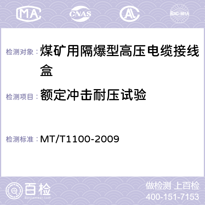 额定冲击耐压试验 煤矿用隔爆型高压电缆接线盒 MT/T1100-2009 4.6,5.2