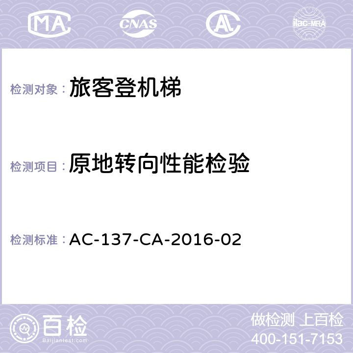 原地转向性能检验 AC-137-CA-2016-02 旅客登机梯检测规范  5.10.1