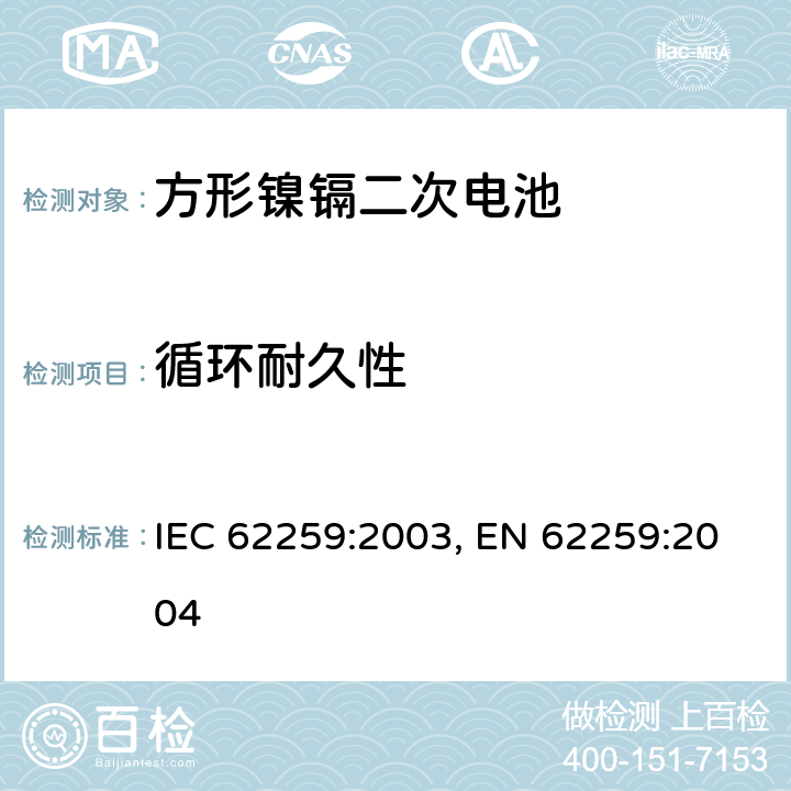 循环耐久性 含碱性或其他非酸性电解质的蓄电池和蓄电池组 开口镍镉方形可充电单体电池,含碱性或其他非酸性电解质的蓄电池和蓄电池组 方形排气式镉镍单体蓄电池 IEC 62259:2003,EN 62259:2004 7.2.2 IEC 62259:2003, EN 62259:2004 7.4.1
