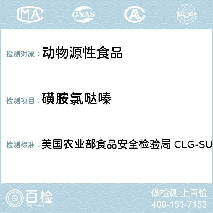 磺胺氯哒嗪 美国农业部食品安全检验局 CLG-SUL4.04 磺胺之筛选，定量和确认-液相色谱-串联质谱法(LC-MS-MS) 