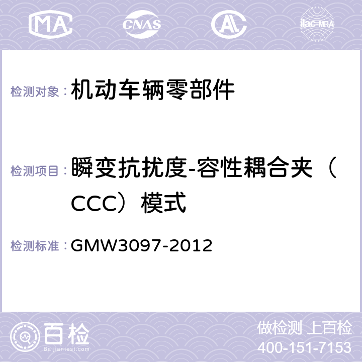 瞬变抗扰度-容性耦合夹（CCC）模式 汽车电子零部件电磁兼容通用要求 GMW3097-2012