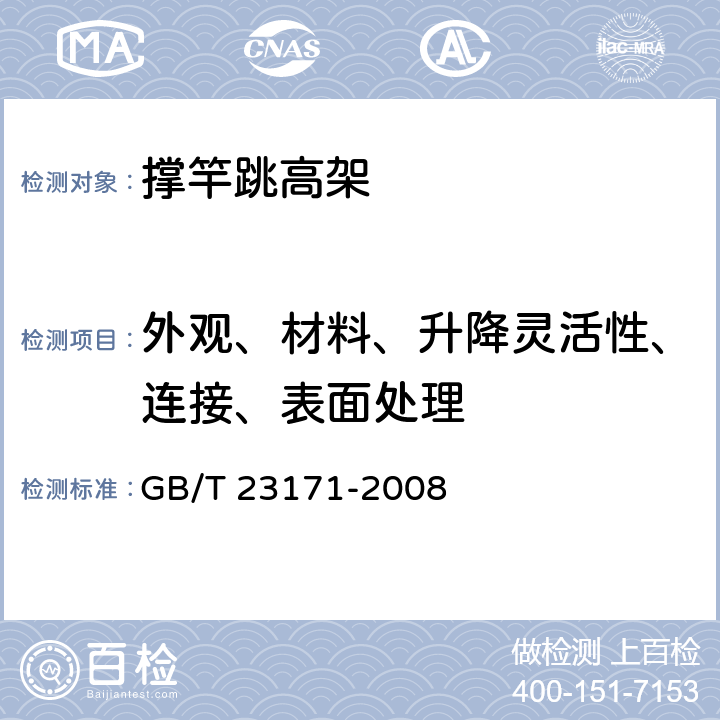 外观、材料、升降灵活性、连接、表面处理 撑竿跳高架 GB/T 23171-2008 4.1.2,4.1.5,5.1,5.3