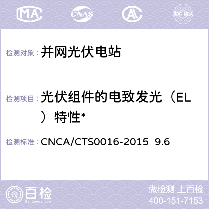 光伏组件的电致发光（EL）特性* 《并网光伏电站性能检测与质量评估技术规范》 CNCA/CTS0016-2015 9.6