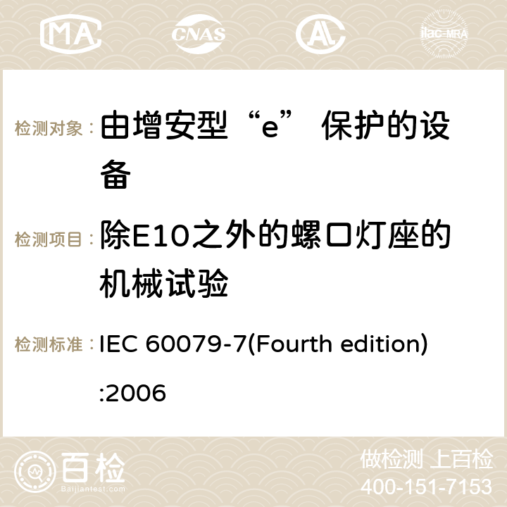除E10之外的螺口灯座的机械试验 IEC 60079-7 爆炸性环境 第3部分：由增安型“e”保护的设备 (Fourth edition):2006 6.3.1