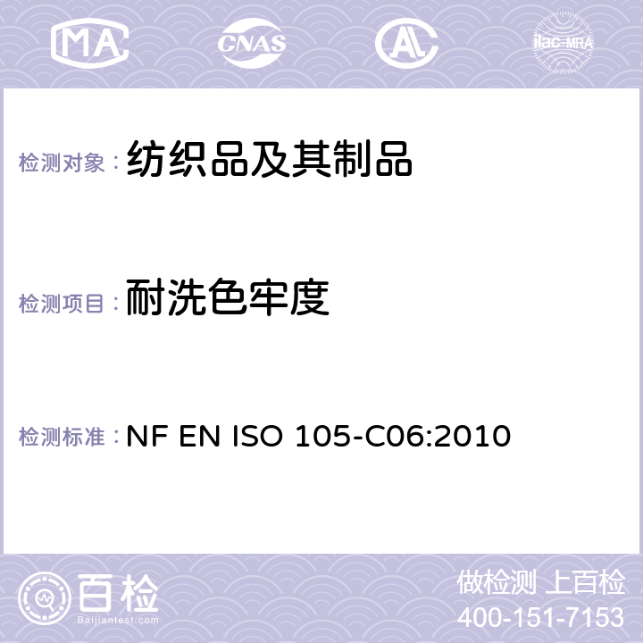 耐洗色牢度 纺织品 色牢度试验 第C06部分：耐家庭和商业洗涤色牢度 NF EN ISO 105-C06:2010