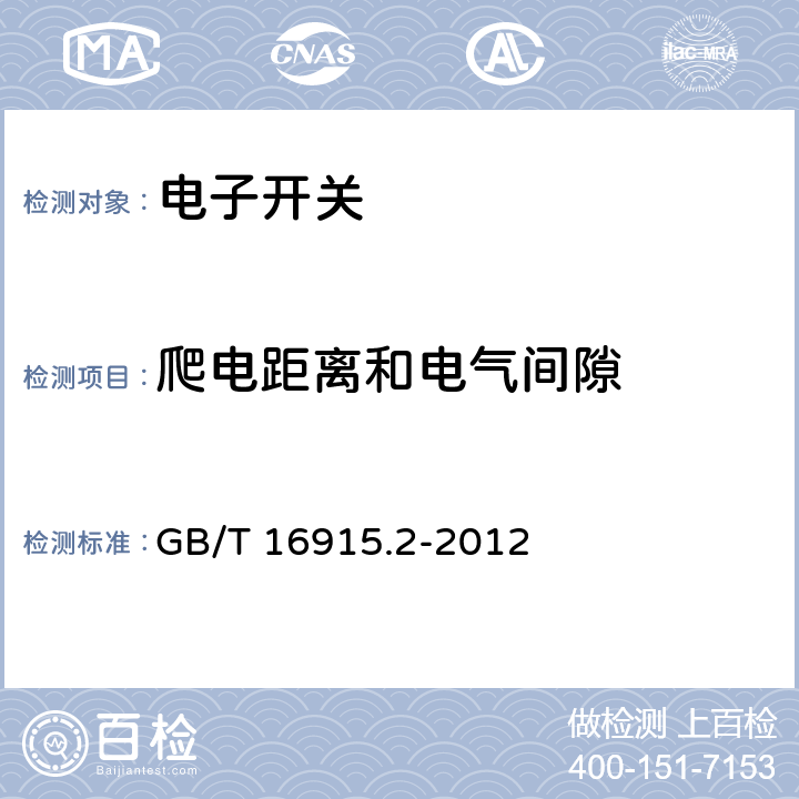 爬电距离和电气间隙 家用和类似的固定电气设施用开关.第2-1部分:电子开关的特殊要求 GB/T 16915.2-2012 23