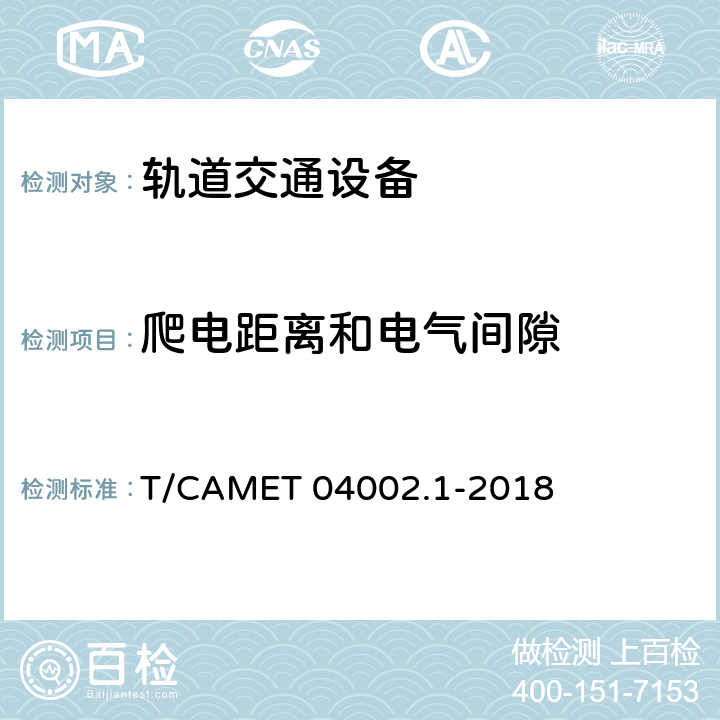 爬电距离和电气间隙 城市轨道交通电动客车牵引系统 第1部分：牵引逆变器技术规范 T/CAMET 04002.1-2018