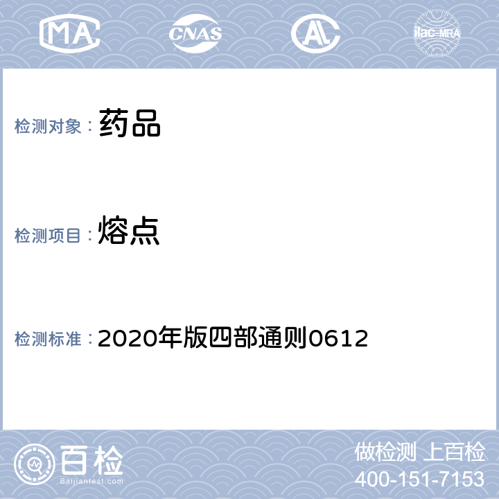 熔点 《中国药典》 2020年版四部通则0612