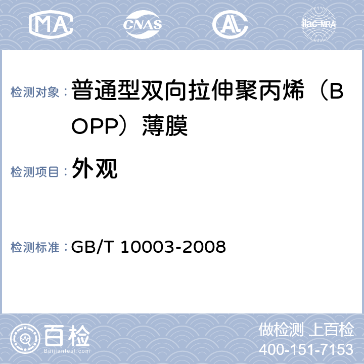 外观 《普通用途双向拉伸聚丙烯（BOPP）薄膜》 
GB/T 10003-2008