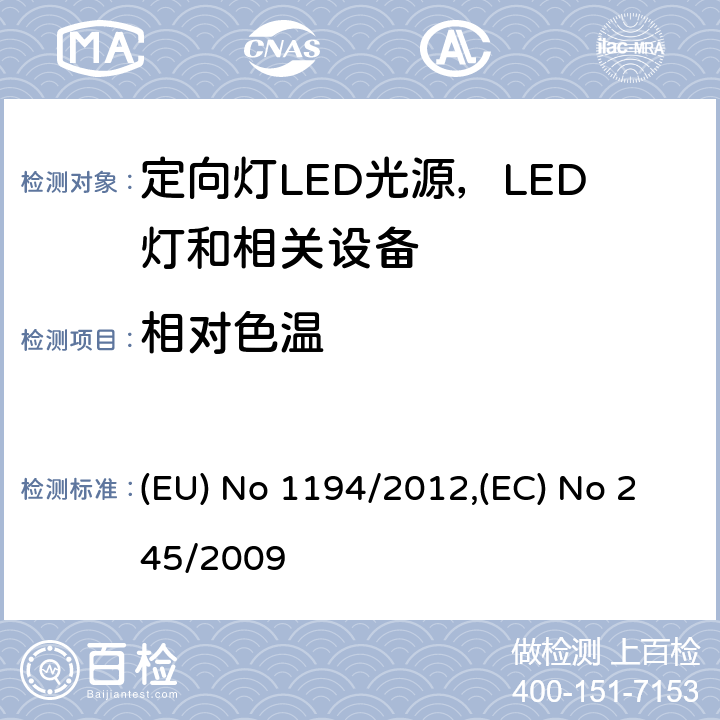 相对色温 执行指令2009/125/EC的关于定向灯,LED灯和相关设备的生态设计指令;关于没有集成镇流器的荧光灯的设计要求 (EU) No 1194/2012,(EC) No 245/2009 Annex III.2