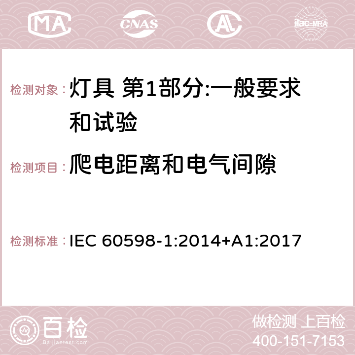 爬电距离和电气间隙 灯具 第1部分:一般要求和试验 IEC 60598-1:2014+A1:2017 11