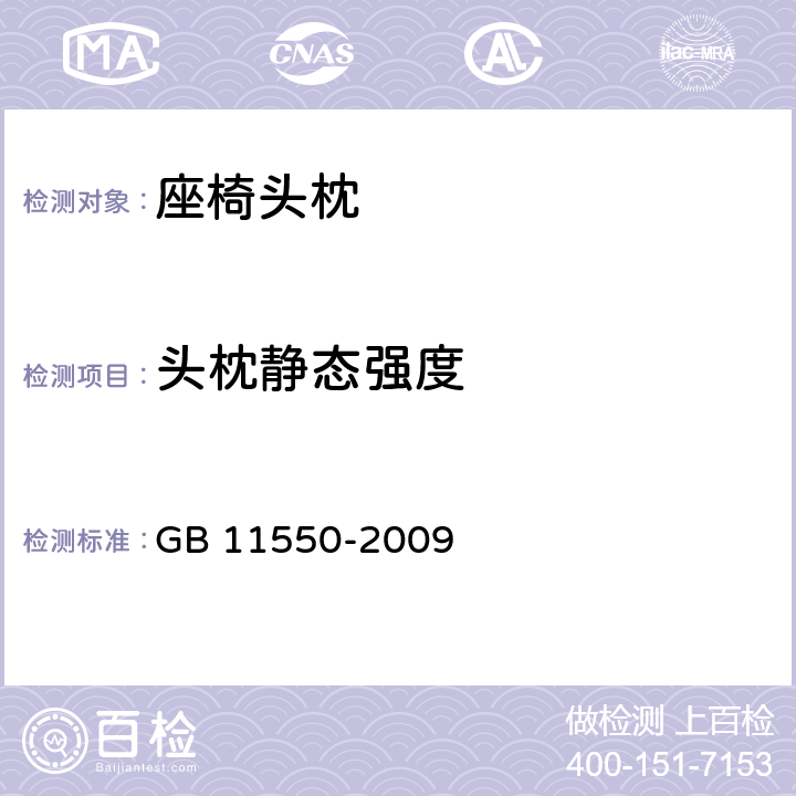 头枕静态强度 汽车座椅头枕强度要求和试验方法 GB 11550-2009 4.8,4.9，5.4