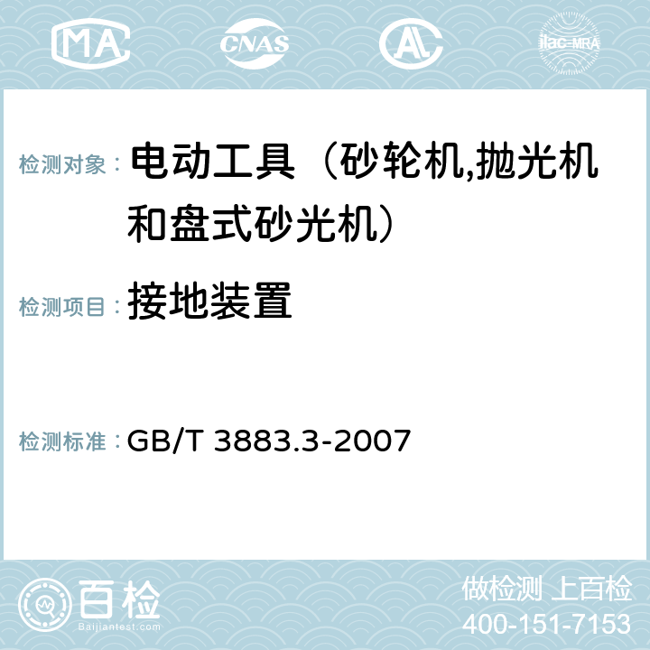 接地装置 手持式电动工具的安全 第二部分：砂轮机、抛光机和盘式砂光机的专用要求 GB/T 3883.3-2007 26