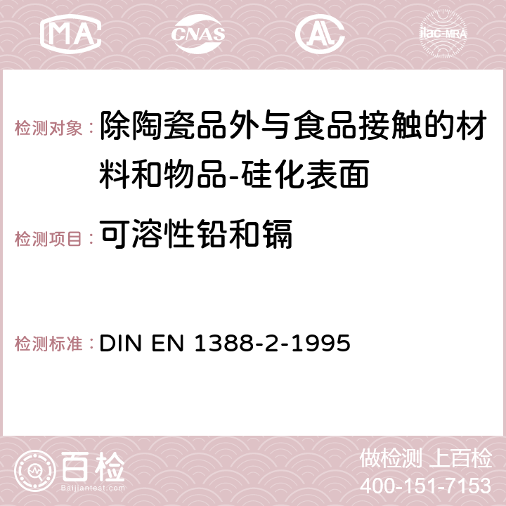 可溶性铅和镉 与食品接触的材料和物品-硅化表面-第2部分 除陶瓷品外测定从硅化表面释放的铅和镉 DIN EN 1388-2-1995