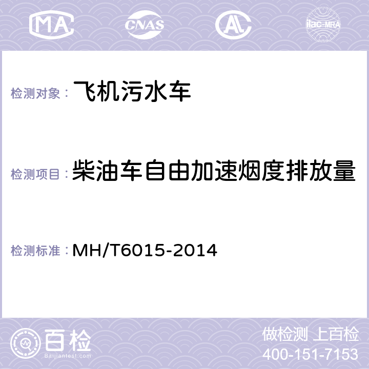 柴油车自由加速烟度排放量 飞机污水车 MH/T6015-2014 5.13