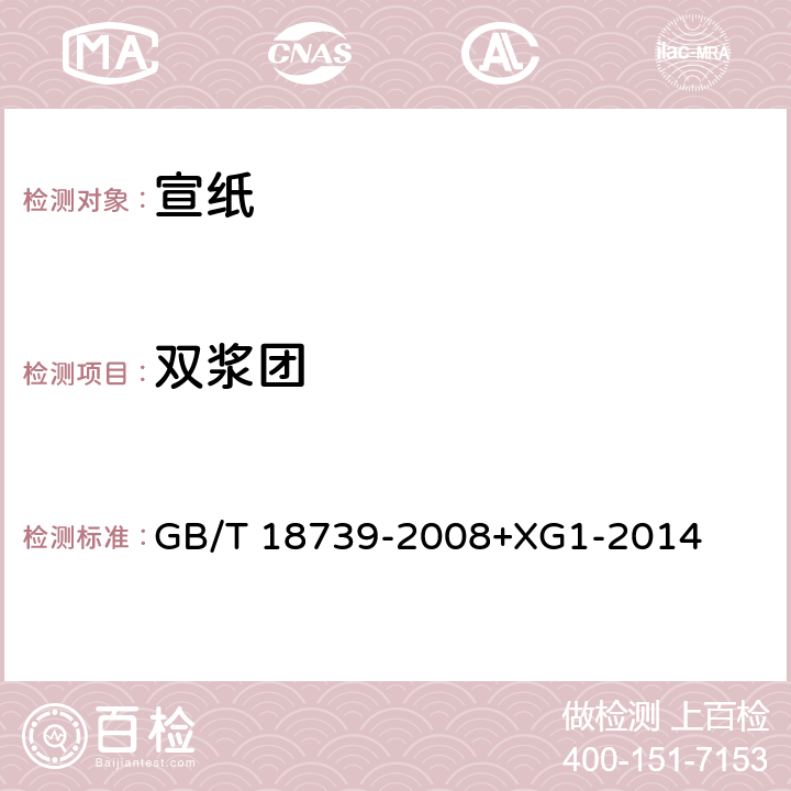 双浆团 《地理标志产品 宣纸》 GB/T 18739-2008+XG1-2014