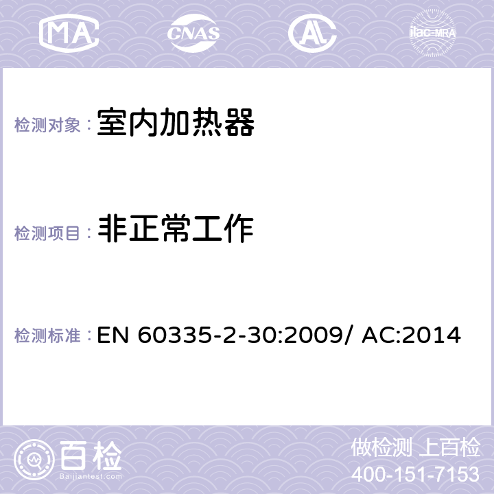 非正常工作 家用和类似用途电器的安全 室内加热器的特殊要求 EN 60335-2-30:2009/ AC:2014 第19章