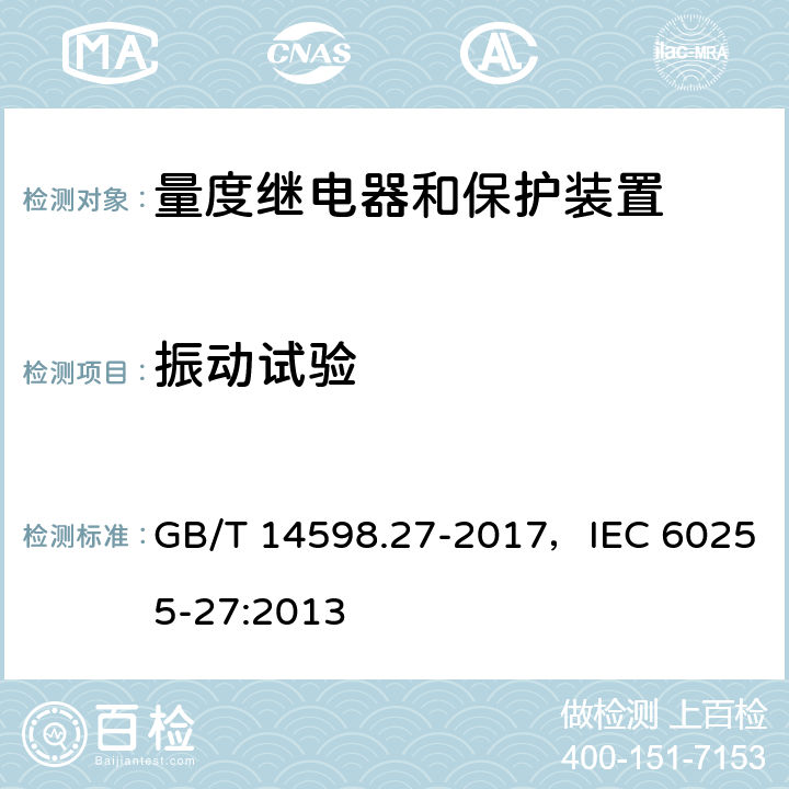 振动试验 GB/T 14598.27-2017 量度继电器和保护装置 第27部分：产品安全要求(附2019年第1号修改单)