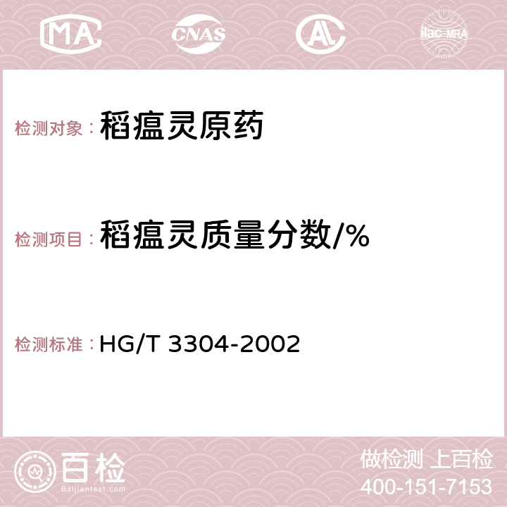 稻瘟灵质量分数/% HG/T 3304-2002 【强改推】稻瘟灵原药