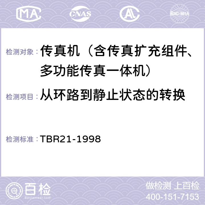 从环路到静止状态的转换 TBR 21-1998 电信终端由欧盟正式批准的连接到模拟公用交换网并应用双音多频信令进行网络寻址的终端设备（除支持音频电话业务的TE）的附加要求 TBR21-1998 4.9