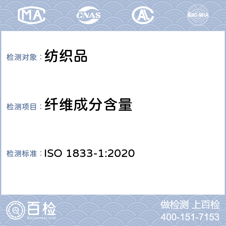 纤维成分含量 纺织品 定量化学分析 第1部分:试验的一般原则 ISO 1833-1:2020