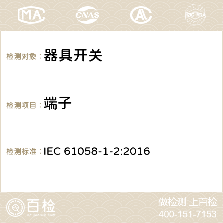端子 器具开关.第1部分:通用要求 IEC 61058-1-2:2016 11