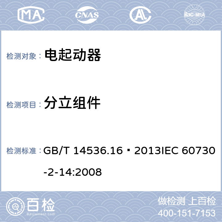 分立组件 家用和类似用途电自动控制器 电起动器的特殊要求 GB/T 14536.16—2013IEC 60730-2-14:2008 24