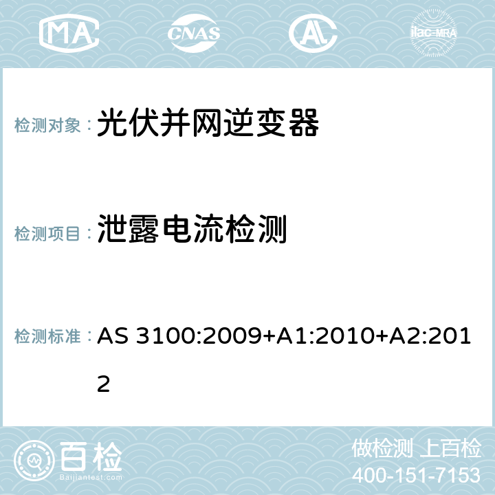 泄露电流检测 AS 3100:2009 电气设备通用要求 +A1:2010+A2:2012 8.3.2