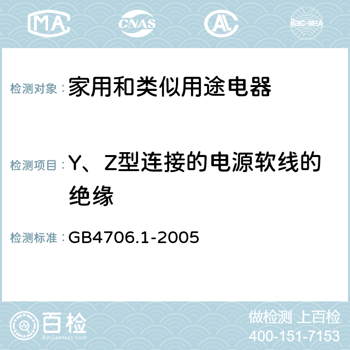 Y、Z型连接的电源软线的绝缘 GB 4706.1-2005 家用和类似用途电器的安全 第1部分:通用要求