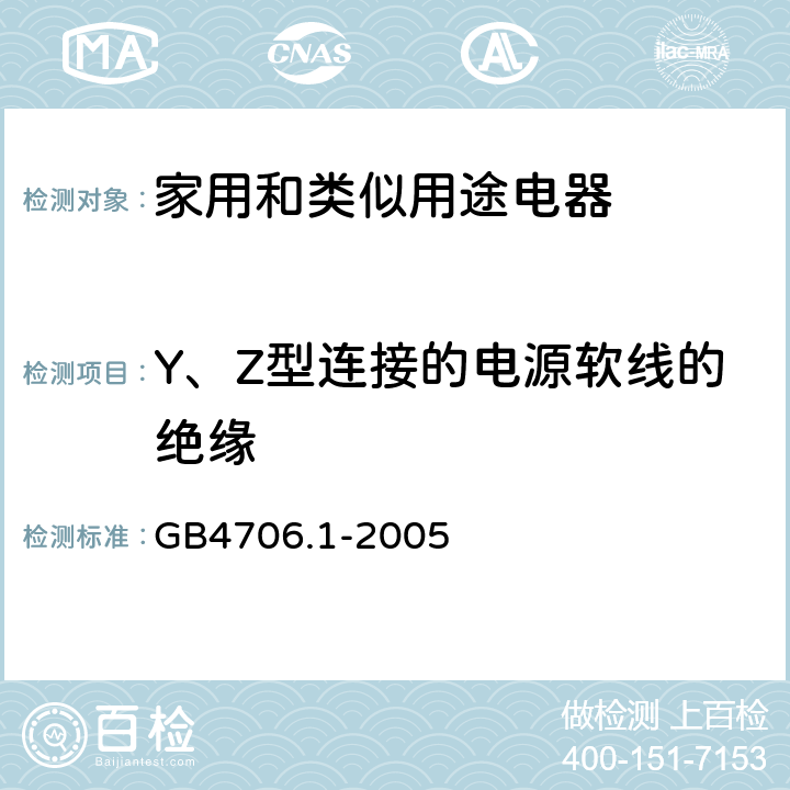 Y、Z型连接的电源软线的绝缘 家用和类似用途电器的安全 第1部分：通用要求 GB4706.1-2005 25.20