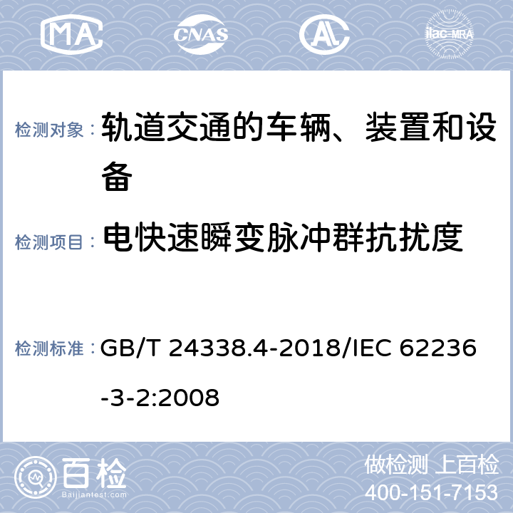 电快速瞬变脉冲群抗扰度 轨道交通 电磁兼容 第3-2部分：机车车辆 设备 GB/T 24338.4-2018/IEC 62236-3-2:2008 8