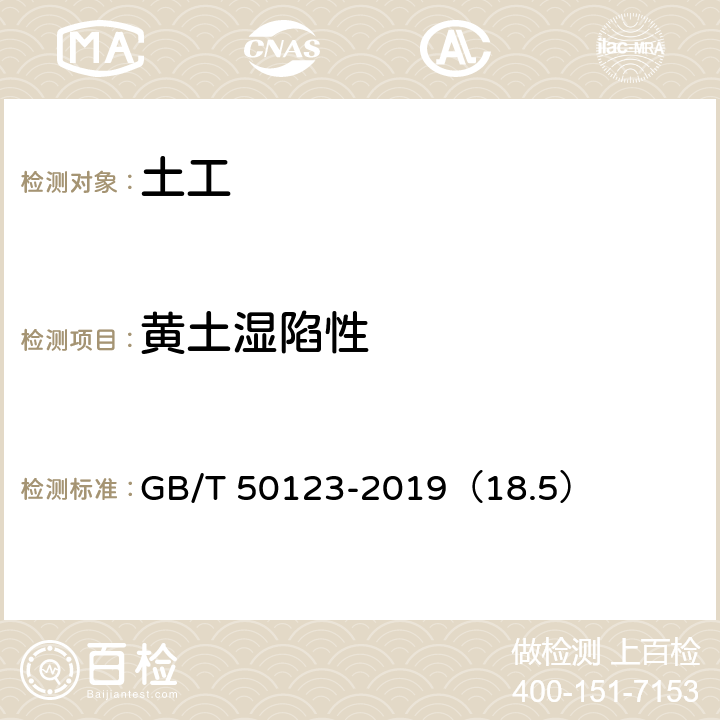 黄土湿陷性 土工试验方法标准 黄土湿陷试验 湿陷起始压力试验 GB/T 50123-2019（18.5）