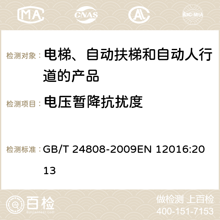 电压暂降抗扰度 电磁兼容 电梯、自动扶梯和自动人行道的产品系列标准 抗扰度 GB/T 24808-2009
EN 12016:2013 表6