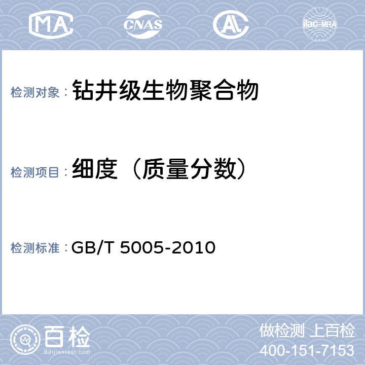 细度（质量分数） 钻井液材料规范 GB/T 5005-2010 15.5