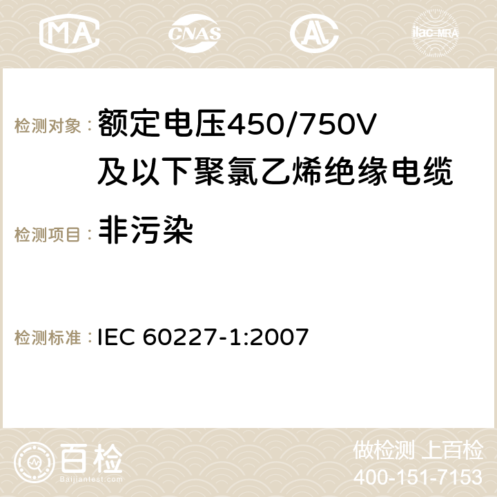 非污染 额定电压450/750V及以下聚氯乙烯绝缘电缆 第1部分：一般要求 IEC 60227-1:2007 5.2.4、5.5.4