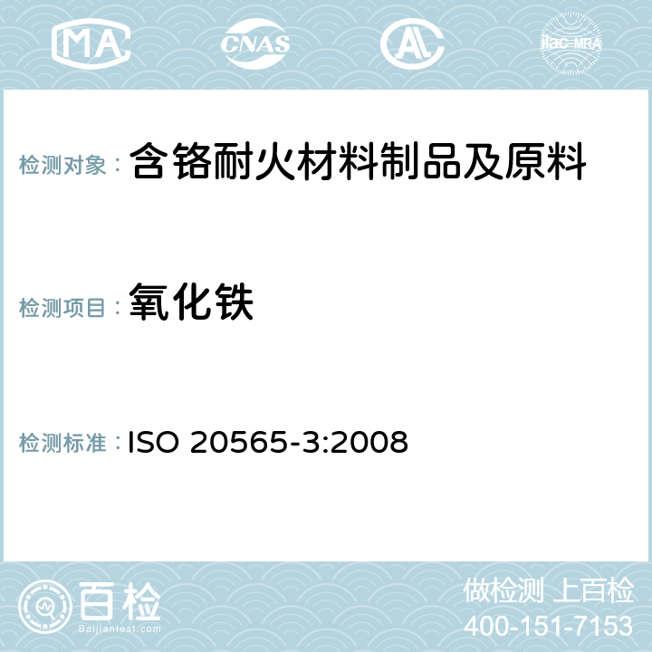 氧化铁 ISO 20565-3-2008 含铬耐火制品和含铬原材料的化学分析(可代替X射线荧光法) 第3部分:火焰原子吸收分光光度法(FAAS)和电感耦合等离子体原子发射光谱法(ICP-AES)