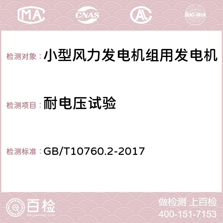 耐电压试验 小型风力发电机组用发电机 第2部分：试验方法 GB/T10760.2-2017 5.3