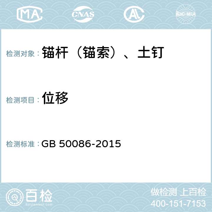 位移 岩土锚杆与喷射混凝土支护工程技术规范 GB 50086-2015 12,附录H,K,Q