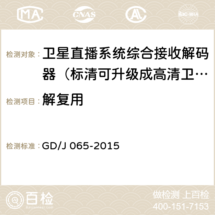 解复用 卫星直播系统综合接收解码器（标清可升级成高清卫星地面双模型）技术要求和测量方法 GD/J 065-2015 5.1