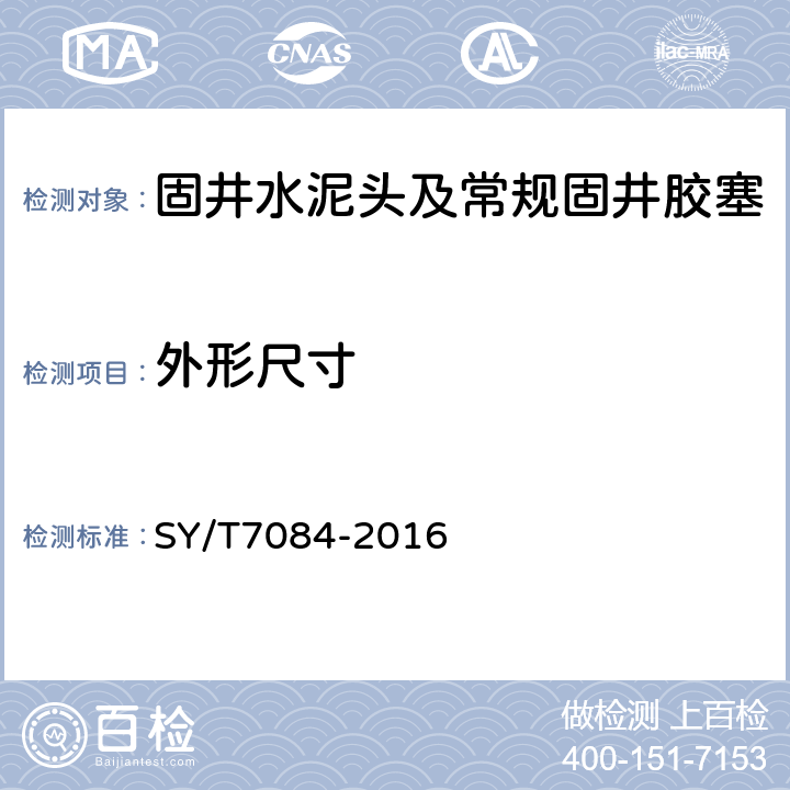 外形尺寸 固井水泥头及常规固井胶塞 SY/T7084-2016 4.1,4.2