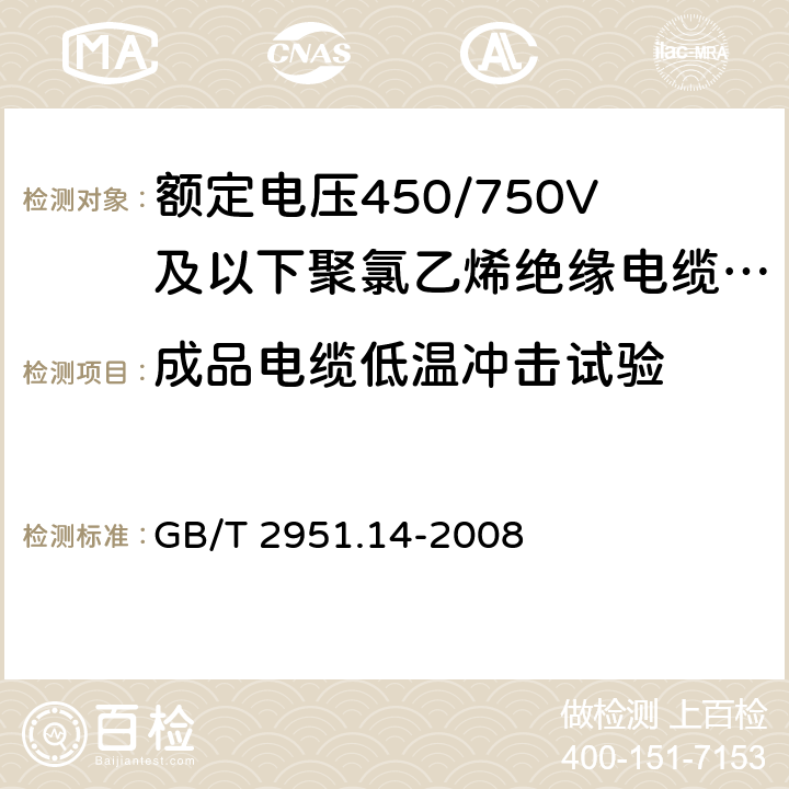 成品电缆低温冲击试验 电缆和光缆绝缘和护套材料通用试验方法 第14部分:通用试验方法--低温试验 GB/T 2951.14-2008 8.5